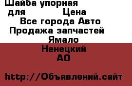 Шайба упорная 195.27.12412 для komatsu › Цена ­ 8 000 - Все города Авто » Продажа запчастей   . Ямало-Ненецкий АО